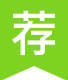 推荐
