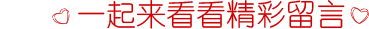 精彩留言